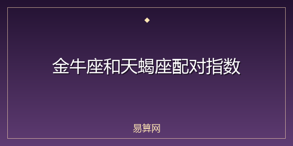 金牛座和天蝎座配对指数
