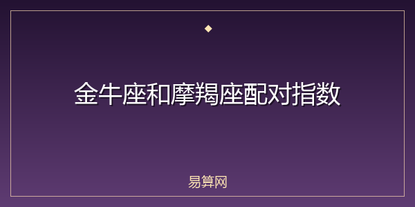 金牛座和摩羯座配对指数