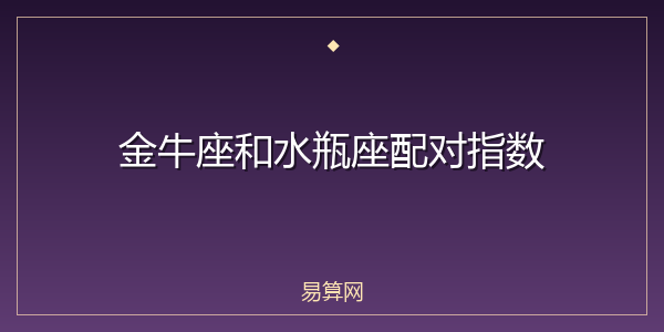 金牛座和水瓶座配对指数