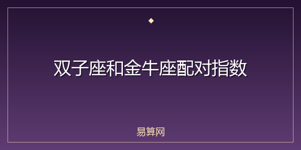 双子座和金牛座配对指数