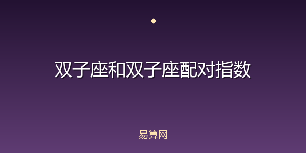 双子座和双子座配对指数