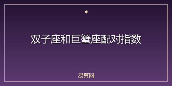双子座和巨蟹座配对指数