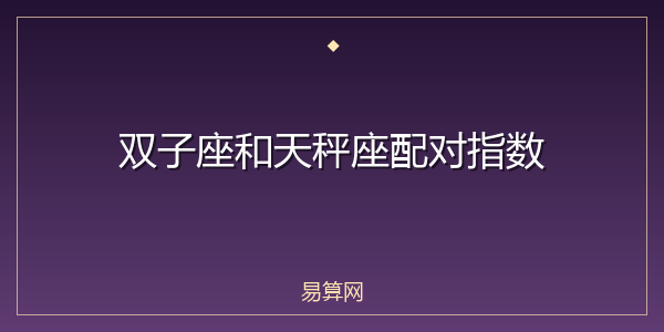 双子座和天秤座配对指数