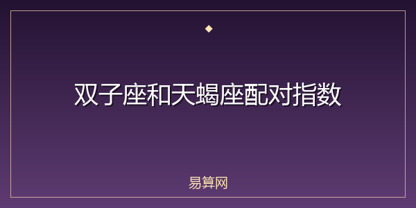 双子座和天蝎座配对指数