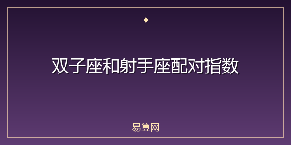 双子座和射手座配对指数
