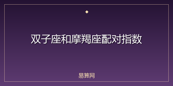 双子座和摩羯座配对指数