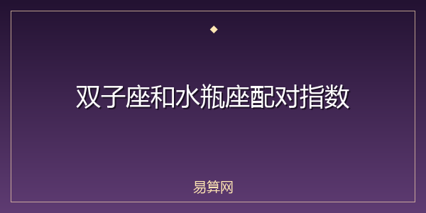双子座和水瓶座配对指数