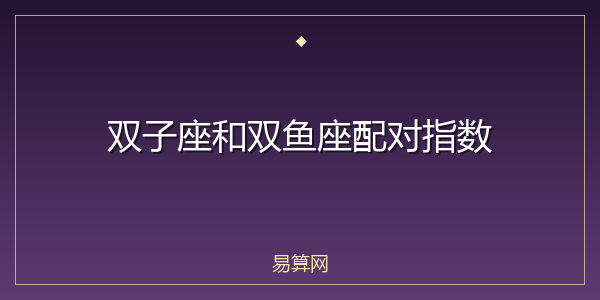 双子座和双鱼座配对指数