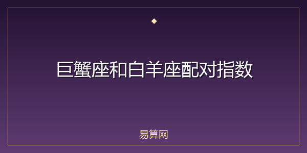 巨蟹座和白羊座配对指数