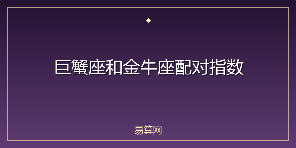 巨蟹座和金牛座配对指数