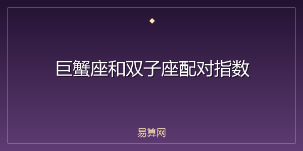 巨蟹座和双子座配对指数