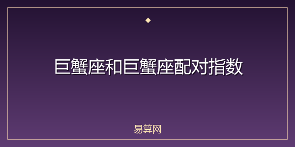 巨蟹座和巨蟹座配对指数