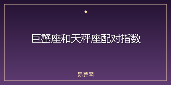 巨蟹座和天秤座配对指数