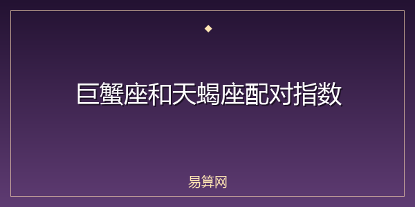 巨蟹座和天蝎座配对指数