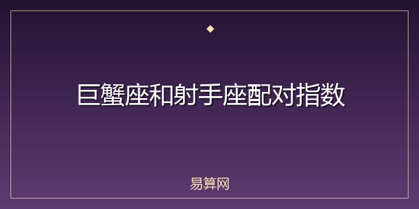 巨蟹座和射手座配对指数