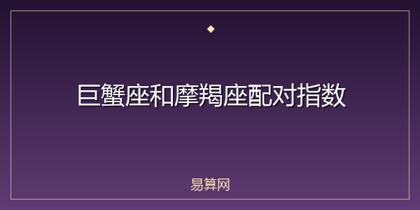 巨蟹座和摩羯座配对指数