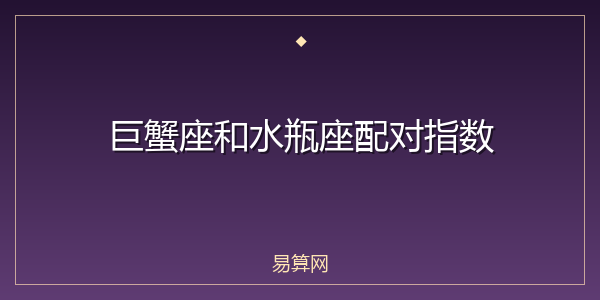 巨蟹座和水瓶座配对指数