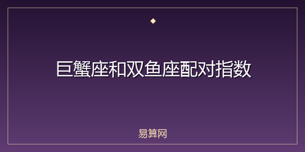 巨蟹座和双鱼座配对指数