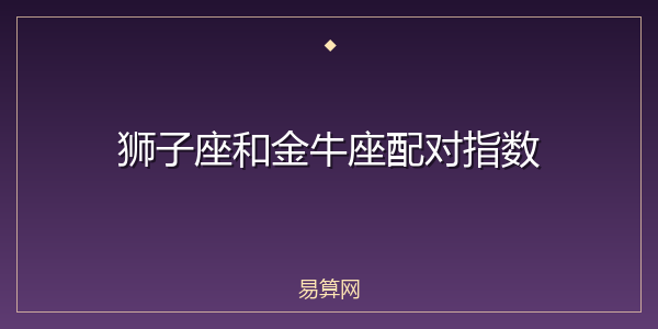 狮子座和金牛座配对指数