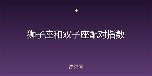狮子座和双子座配对指数