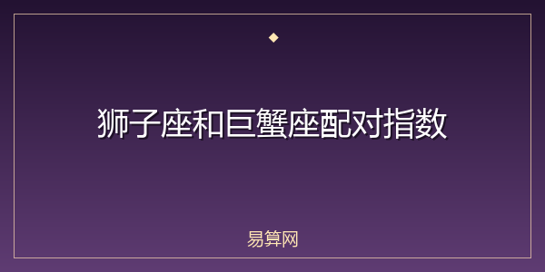 狮子座和巨蟹座配对指数