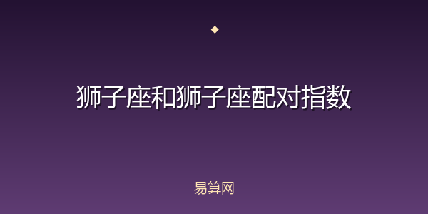 狮子座和狮子座配对指数