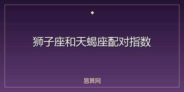 狮子座和天蝎座配对指数
