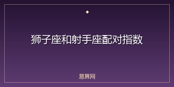 狮子座和射手座配对指数