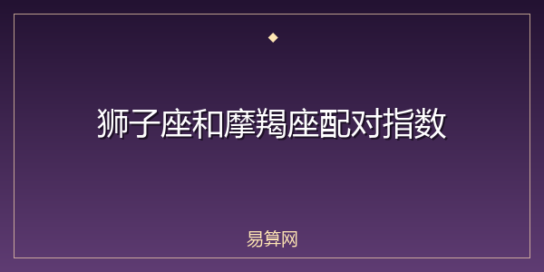 狮子座和摩羯座配对指数