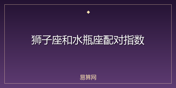 狮子座和水瓶座配对指数