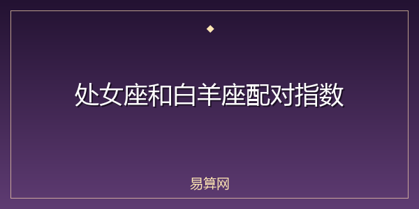处女座和白羊座配对指数