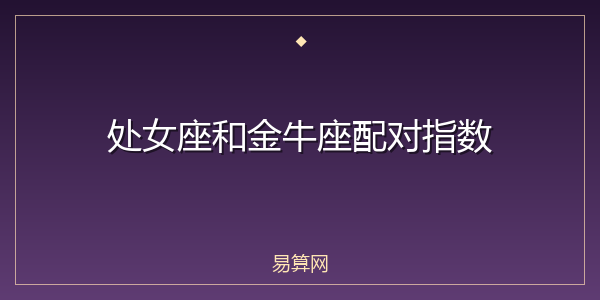 处女座和金牛座配对指数