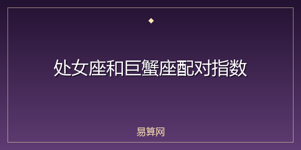 处女座和巨蟹座配对指数