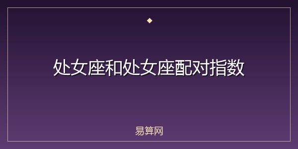 处女座和处女座配对指数