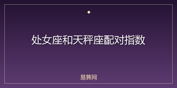 处女座和天秤座配对指数