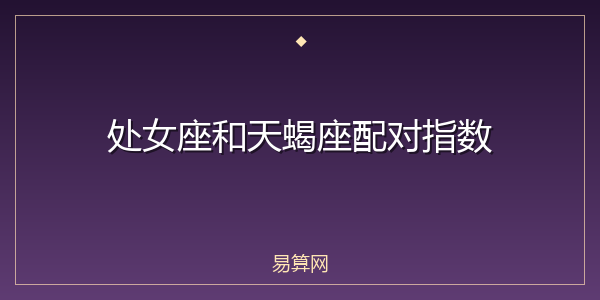 处女座和天蝎座配对指数