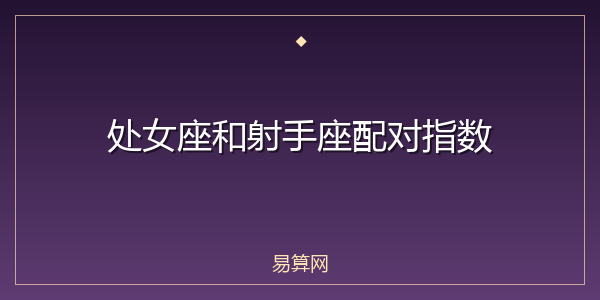 处女座和射手座配对指数