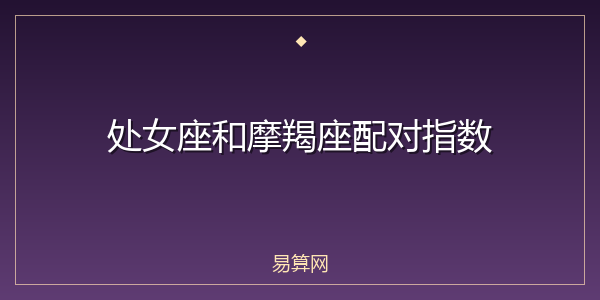 处女座和摩羯座配对指数