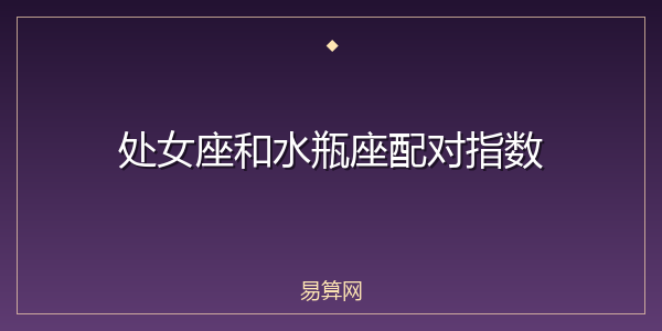 处女座和水瓶座配对指数