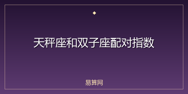 天秤座和双子座配对指数