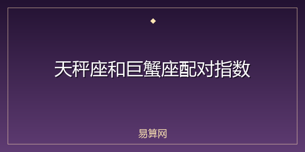 天秤座和巨蟹座配对指数