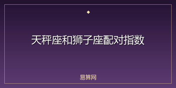 天秤座和狮子座配对指数
