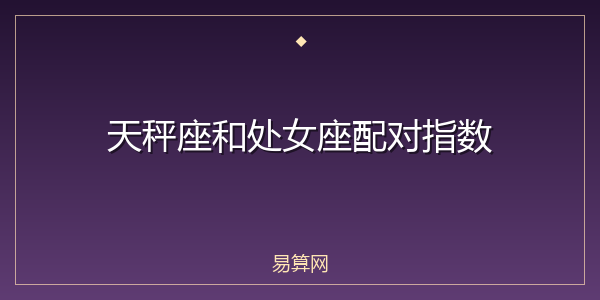 天秤座和处女座配对指数
