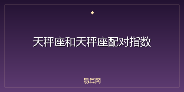 天秤座和天秤座配对指数