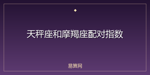 天秤座和摩羯座配对指数
