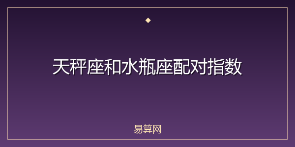 天秤座和水瓶座配对指数