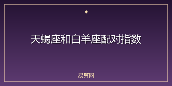 天蝎座和白羊座配对指数