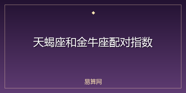 天蝎座和金牛座配对指数
