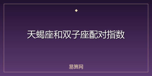 天蝎座和双子座配对指数
