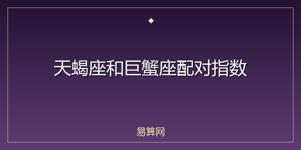 天蝎座和巨蟹座配对指数